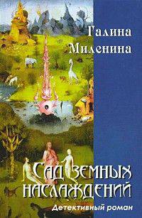 Сад земных наслаждений: Детективный роман