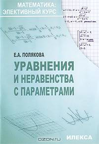 Уравнения и неравенства с параметрами в профильном 11 классе. методические рекомендации и поурочное планирование. (серия 'математика: элективный курс'
