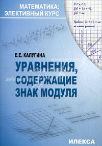 Уравнения, содержащие знак модуля. Математика элективный курс