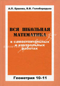 Вся школьная математика в самостоятельных и контрольных работах. Геометрия. 10-11 классы