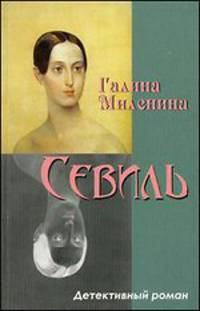 Севиль: детективный роман