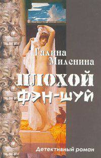 Плохой фэн-шуй: детективный роман