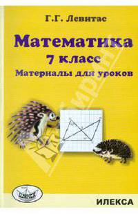 Математика. 7 кл. Материалы для уроков. Левитас Г.Г.