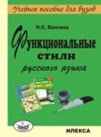 Функциональные стили русского языка. Учебное пособие для ВУЗов