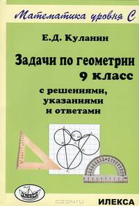Задачи по геометрии. 9 класс. С решениями, указаниями и ответами