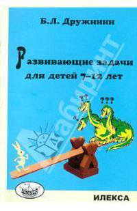 Развивающие задачи для детей 7-12 лет. Дружинин Б.Л.