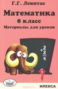 Левитас. Математика. 8 кл. Материалы для уроков.