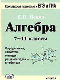 Алгебра. 7-11 класс. Определения, свойства, методы решения задач в таблицах. Подготовка к ЕГЭ и ГИА