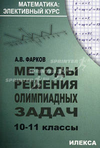 Методы решения олимпиадных задач. 10-11 классы