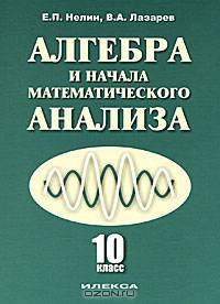 Алгебра и начало математического анализа: 10 класс: учебник для общеобразоват. учреждений: базовый и профильный уровни.