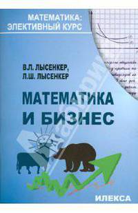 Математика и бизнес (серия 'математика: элективный курс')