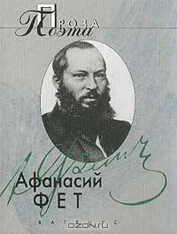 Афанасий Фет. Проза поэта