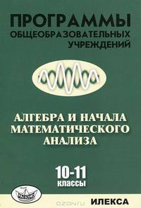 Программы общеобразовательных учреждений. Алгебра и начала математического анализа 10-11 кл. Нелин Е.Л., Лазарев В.А.