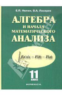 Нелин, Лазарев: Алгебра и начала математического анализа. 11 класс. Базовый и профильный уровни