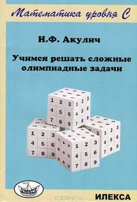 Учимся решать сложные олимпиадные задачи