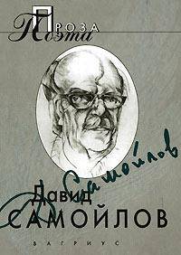 Давид Самойлов. Проза поэта