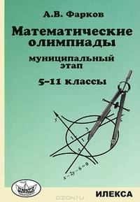 Математические олимпиады. 5-11-й классы. муниципальный этап