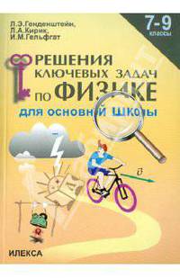 Генденштейн, Кирик, Гельфгат: Физика. 7-9 классы: Решение ключевых задач для основной школы