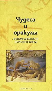 Чудеса и оракулы в эпоху древности и средневековья