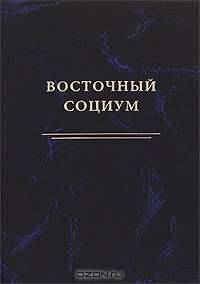 Восточный социум