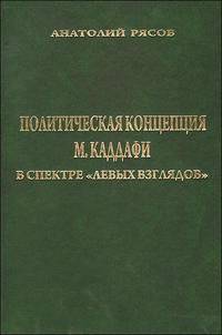 Политическая концепция М. Каддафи в спектре "левых взглядов"