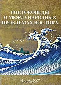 Востоковеды о международных проблемах Востока