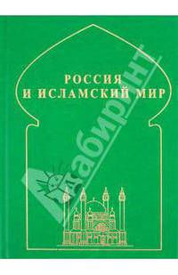 Россия и исламский мир: историческая ретроспектива и современные тенденции