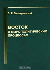 Восток в мирополитических процессах