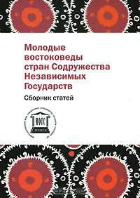 Молодые востоковеды стран Содружества Независимых Государств