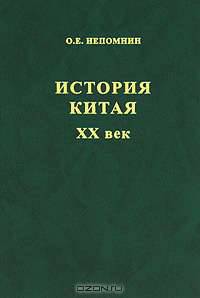 История Китая ХХ век
