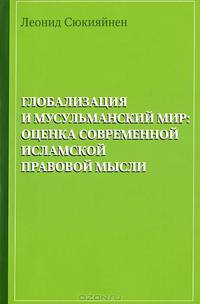 Глобализация и мусульманский мир. Оценка современной исламской правовой мысли