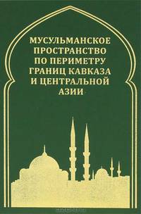 Мусульманское пространство по периметру границ Кавказа и Центральной Азии.
