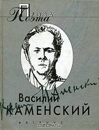 Василий Каменский . Проза поэта