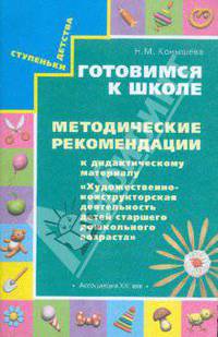 Методические рекомендации к дидактическому материалу "Художественно-конструкторская деятельность детей старшего дошкольного возраста". Пособие для педагогов дошкольных учреждений