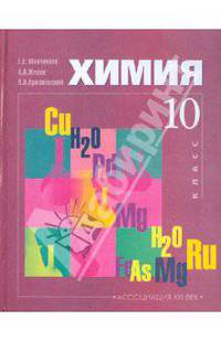 Химия. Учебник для 10 класса общеобразовательных учреждений (базовый уровень)