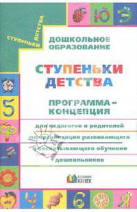 Конышева, Бадулина, Зверева: Ступеньки детства. Программа-концепция для педагогов и родителей по организации обучения дошкольник.