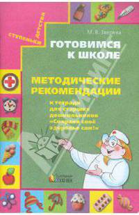 Готовимся к школе. Методич. рекомендации к тетради для старших дошк. "Сохрани свое здоровье сам!"