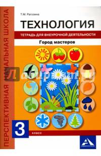 Технология. 3 класс. Тетрадь для внеурочной деятельности. Город мастеров