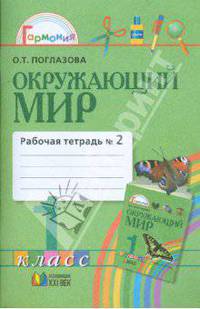 Рабочая тетрадь к учебнику для 1 класса общеобразовательных учреждений. В 2 частях. Часть 2