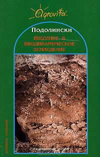 Введение в биодинамическое земледелие