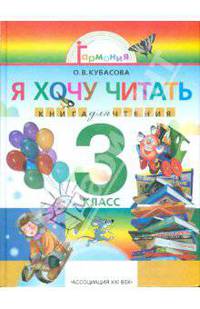 Литературное чтение: Я хочу читать. Книга для чтения к учебнику "Любимые страницы". 3 класс