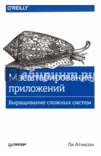 Масштабирование приложений. Выращивание сложных систем
