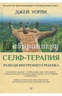 Селф-терапия. Разбуди Внутреннего Ребенка