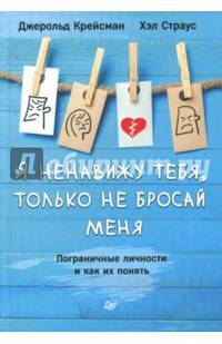 Я ненавижу тебя, только не бросай меня. Пограничные личности и как их понять