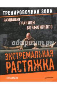 Экстремальная растяжка. Раздвигая границы возможного