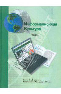 Информационная культура. Учебное пособие для средней школы. 10-11 классы. Часть 1