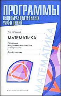 Математика. 5-6 классы. Программа и поурочно-тематическое планирование