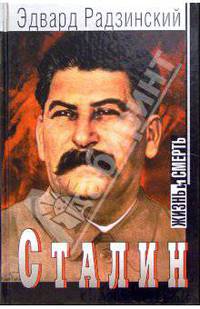Сталин. Жизнь и смерть