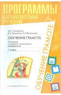Обучение грамоте: программа и поурочно-тематическое планирование: 1 класс