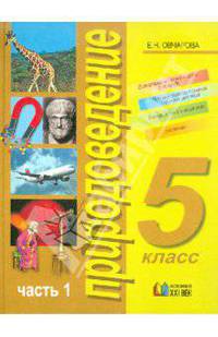 Природоведение. Учебник для 5 класса общеобразовательных учреждений. В 2-х частях. Часть 1